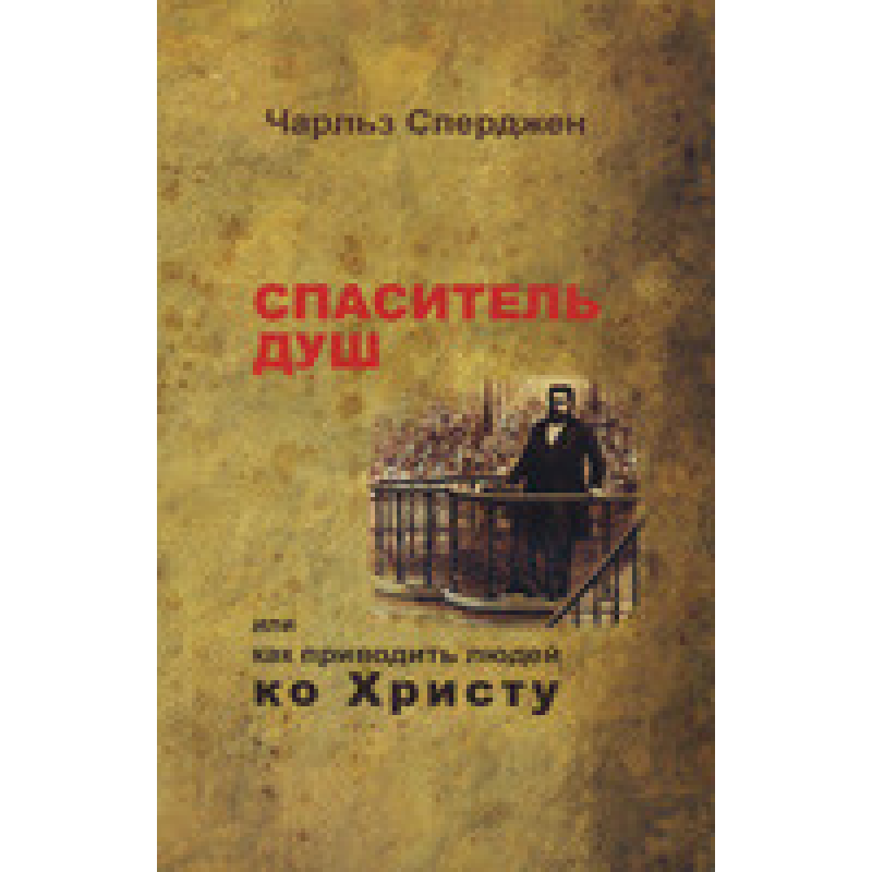 Спаситет душ або як приводити людей до 59/Ч. СПЕРДЖЕН