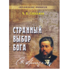 Дивний вибілений бог. Том 8/ Ч. СПЕРДЖЕН
