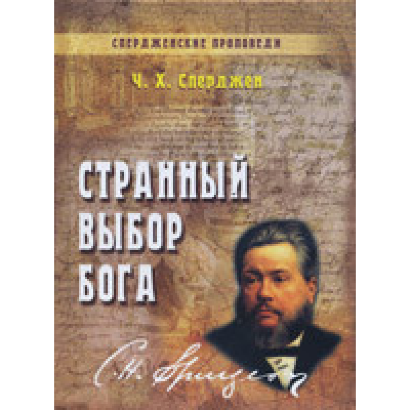 Дивний вибілений бог. Том 8/ Ч. СПЕРДЖЕН