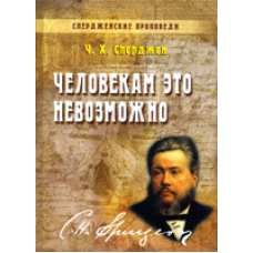 Людині це неможливо. Том 4/Ч. СПЕРДЖЕН