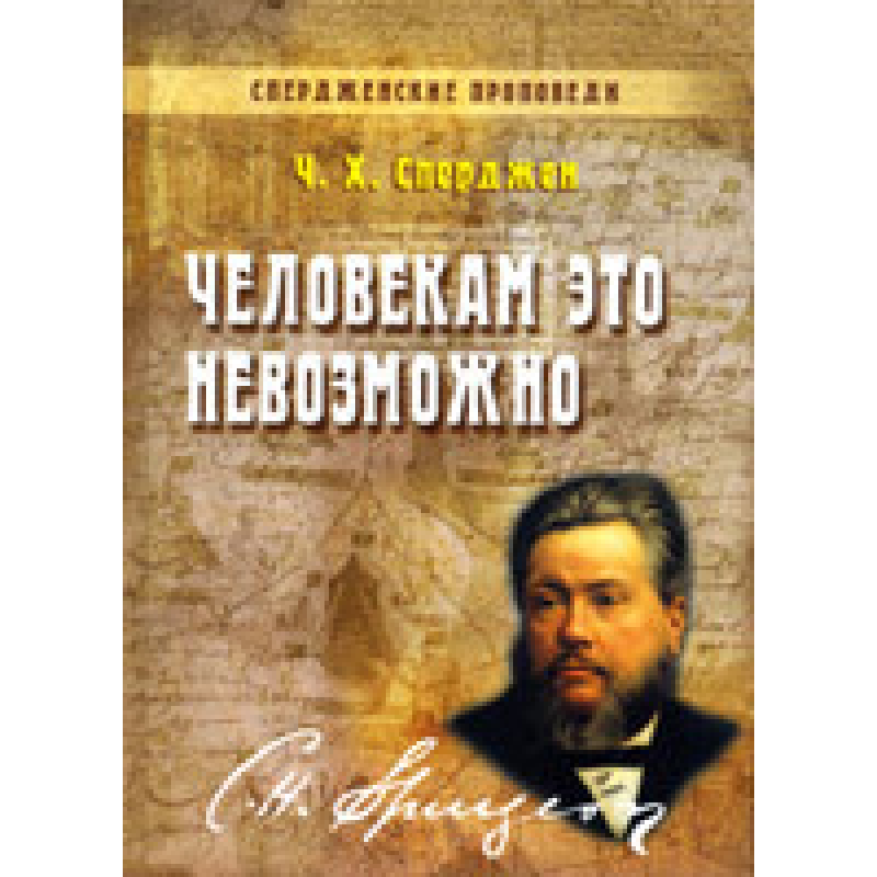 Людині це неможливо. Том 4/Ч. СПЕРДЖЕН