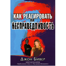 Як реагувати на неезпеку/Джоан. БІВЕР