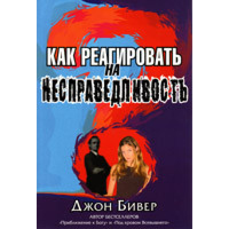 Як реагувати на неезпеку/Джоан. БІВЕР