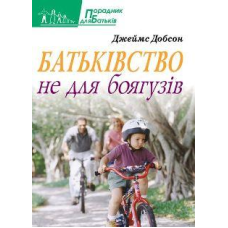Батьківство не для боягузів/ ДЖ. ДОБСОН