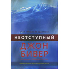 Невідступний/Дж. БІВЕР