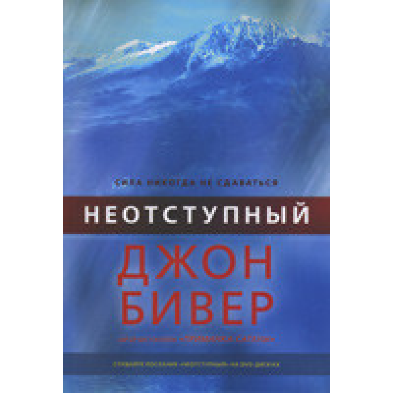 Невідступний/Дж. БІВЕР