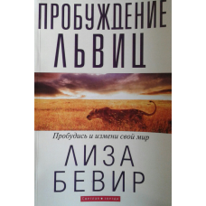 Пробудження левиць/Л. БІВЕР