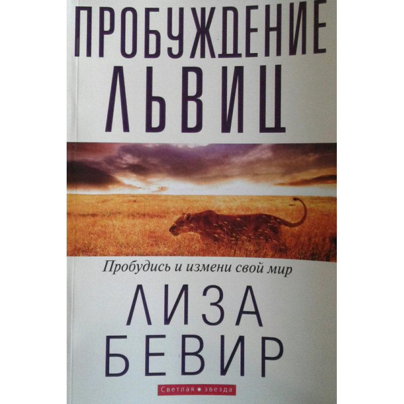 Пробудження левиць/Л. БІВЕР