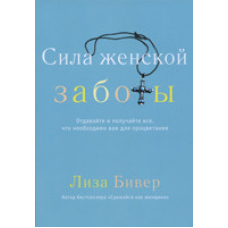 Сила жіночої турботи/Л. БІВЕР