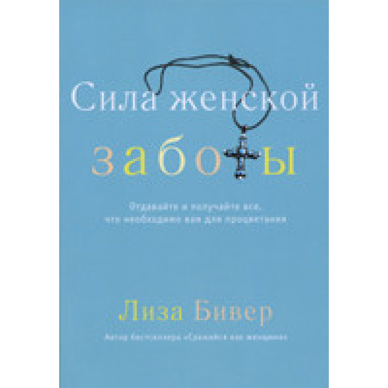 Сила жіночої турботи/Л. БІВЕР