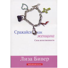 Бийся як жінка/Л. БІВЕР