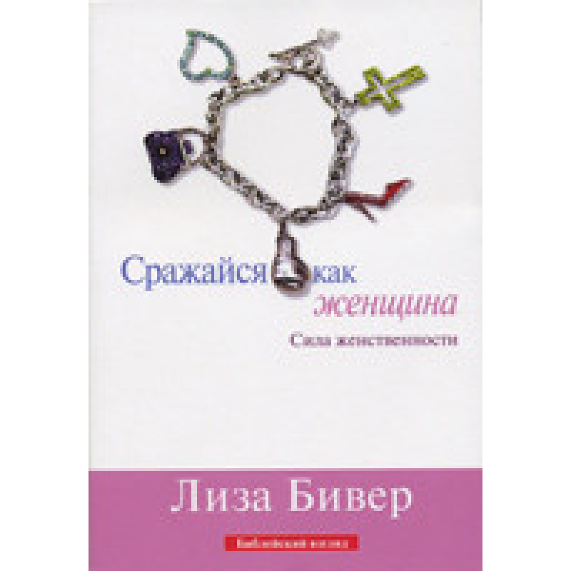 Бийся як жінка/Л. БІВЕР
