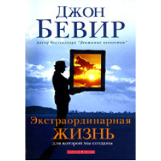 Екстраординарна життя/Дж. БІВЕР