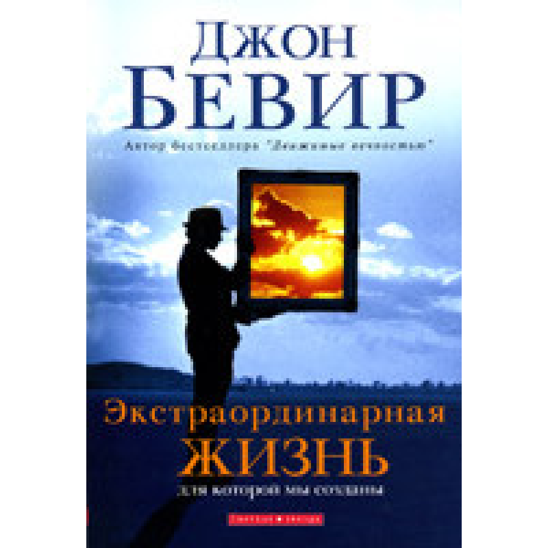 Екстраординарна життя/Дж. БІВЕР