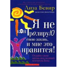 Я не контролюю своє життя, і мені це подобається!/ Л. БІВЕР