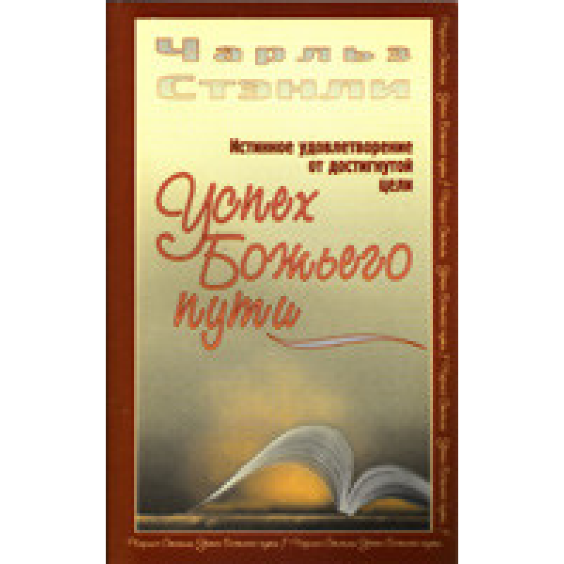 Успіх шляху Бога. Справжнє задоволення від досягнутої мети/Ч. СТЕНЛІ