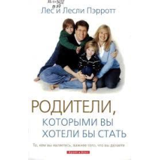 Батьки, якими ви хотіли б стати/Л. ПЕРРОТ