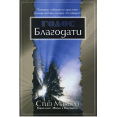 Голосянка/С. МАКВЕЙ