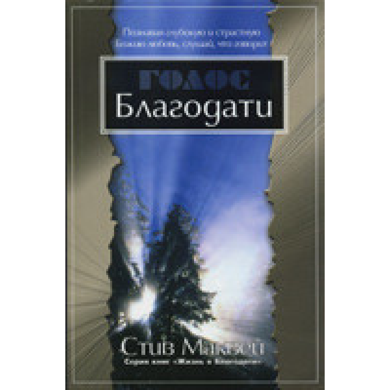 Голосянка/С. МАКВЕЙ