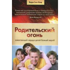 Батьківський вогонь/Б. СЕНТ-КЛЕР