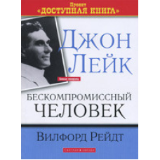Джон Лейк. Безкомпромісна людина/В. РЕЙДТ