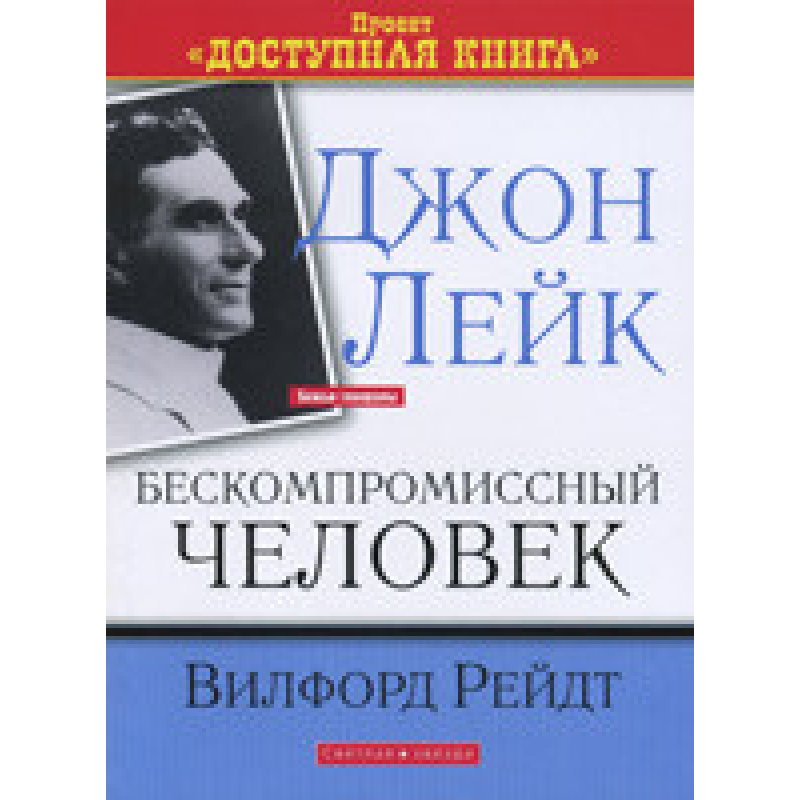 Джон Лейк. Безкомпромісна людина/В. РЕЙДТ