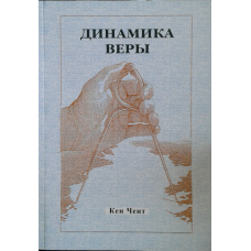 Динаміка віри/К. ЧЕНТ