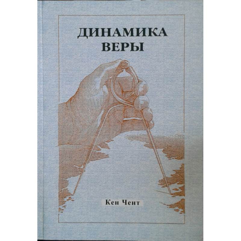 Динаміка віри/К. ЧЕНТ