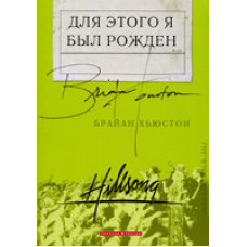 Для цього я був народжений/Б. Х“юСТОН