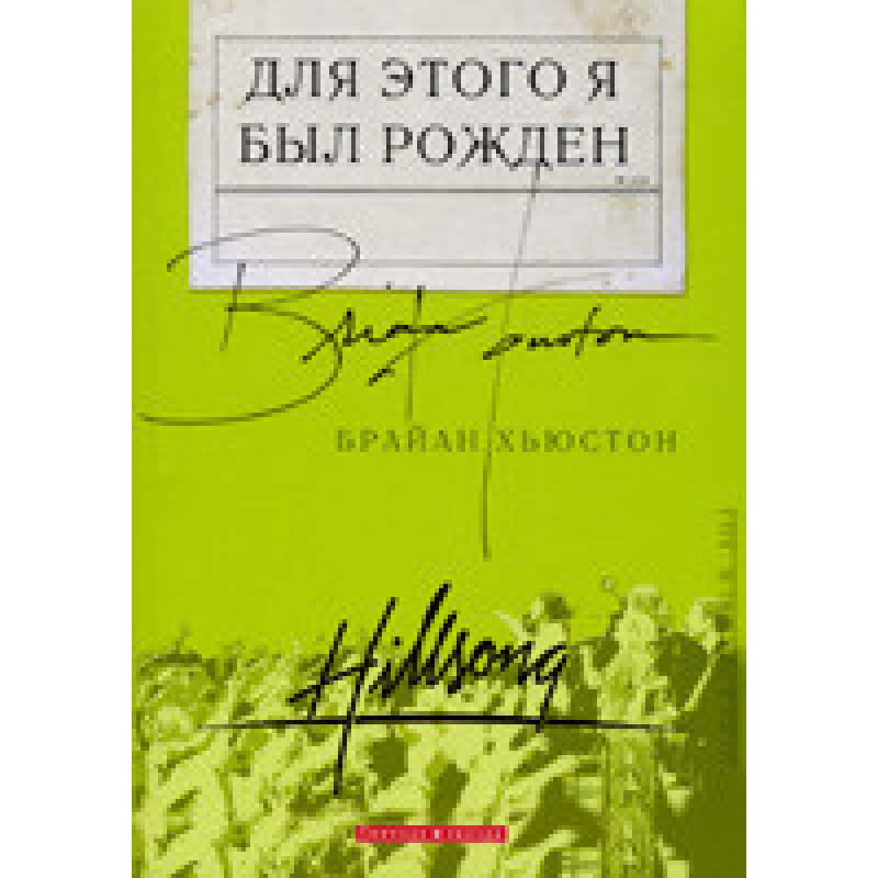Для цього я був народжений/Б. Х“юСТОН