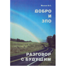 Добро и зло. Розмови з майбутнім/В. МИСИН