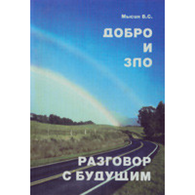 Добро и зло. Розмови з майбутнім/В. МИСИН