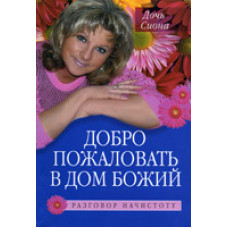 Ласкаво просимо до дому Божий/ДІЙ СІОНА