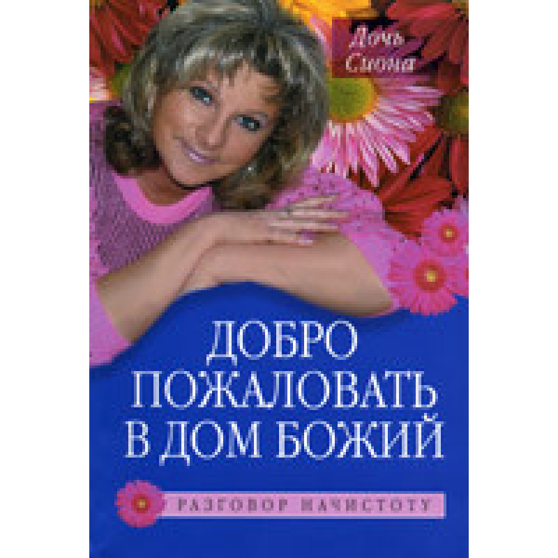 Ласкаво просимо до дому Божий/ДІЙ СІОНА