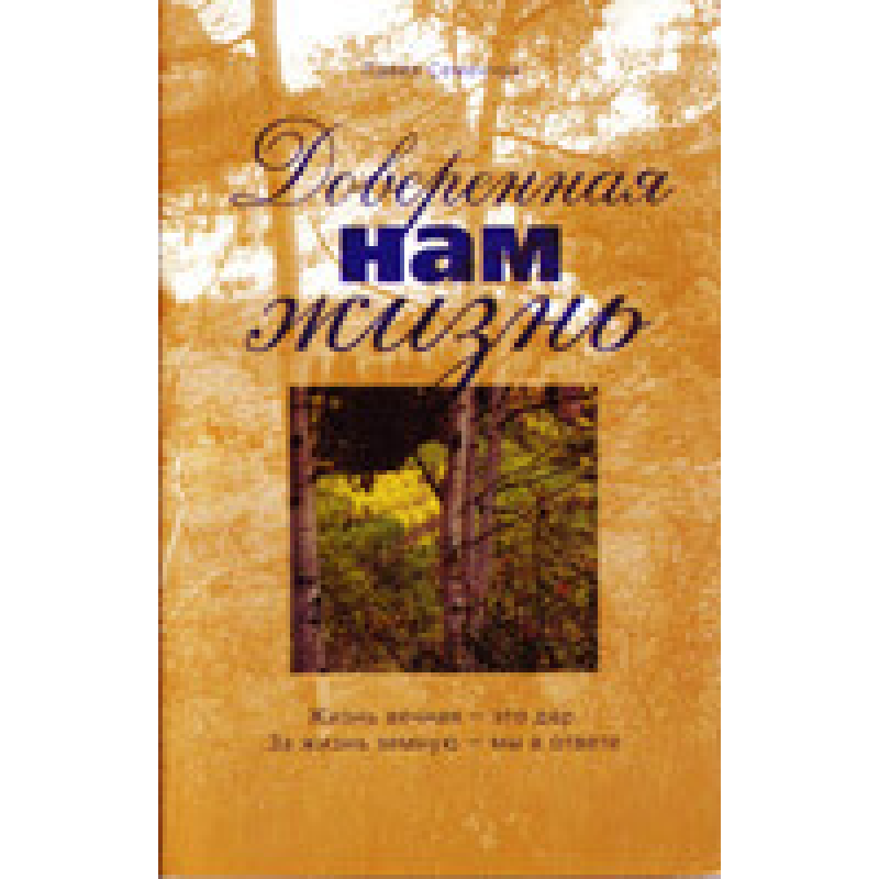 Довірене нам життя/П. СЕМЕНЧУК Довірене нам життя/П. СЕМЕНЧУК