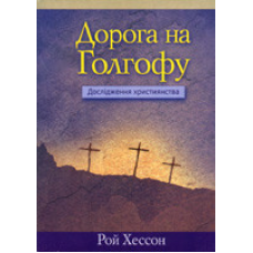 Дорога на Голгофу/Р. ХЕССОН