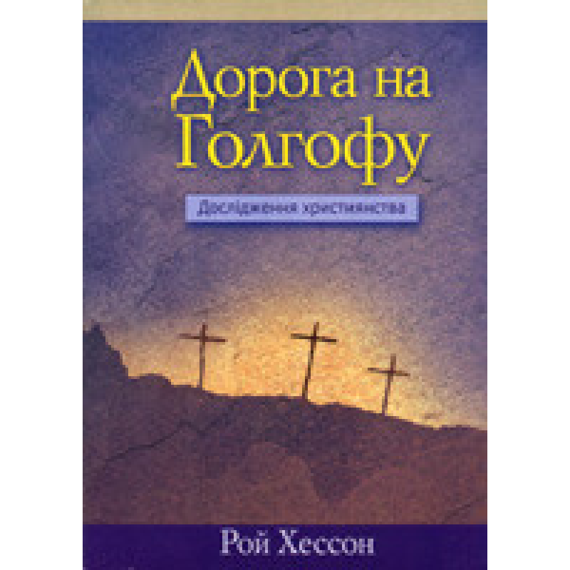 Дорога на Голгофу/Р. ХЕССОН
