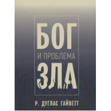 Бог і проблема зла/Р. ДУГЛАС ГАЙВЕТТ