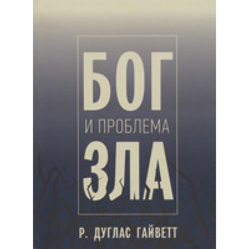 Бог і проблема зла/Р. ДУГЛАС ГАЙВЕТТ