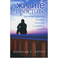 Живіть у простоті/Д. ВІТНІ