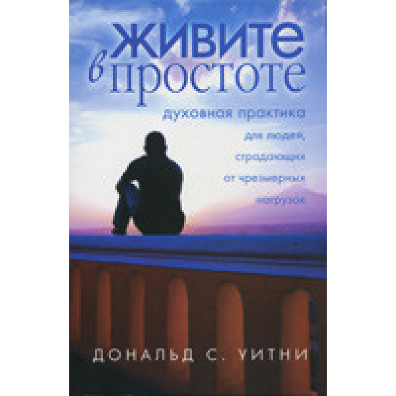 Живіть у простоті/Д. ВІТНІ