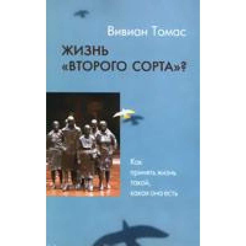 Життя “другого сорту“/В. ТОМАС
