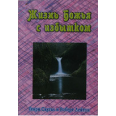 Життя Боже з надлишком/Г. СКУГАЛ