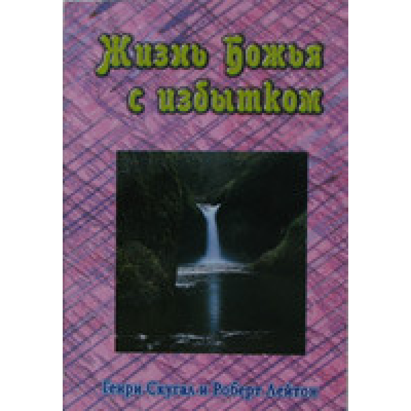 Життя Боже з надлишком/Г. СКУГАЛ Життя Боже з надлишком/Г. СКУГАЛ