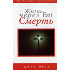 Життя через Його смерть/Дж. ОУЕН