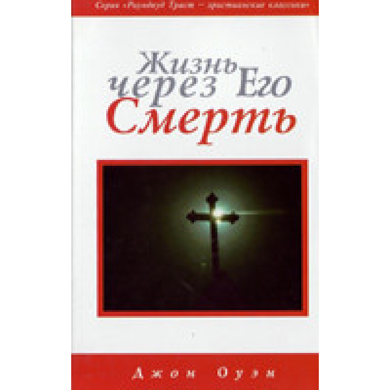 Життя через Його смерть/Дж. ОУЕН