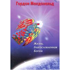 Життя, гарантоване 51/Г. МАКДОНАЛЬД