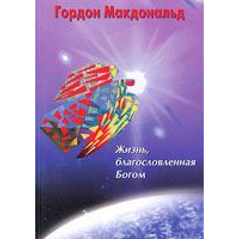 Життя, гарантоване 51/Г. МАКДОНАЛЬД Життя, гарантоване 51/Г. МАКДОНАЛЬД