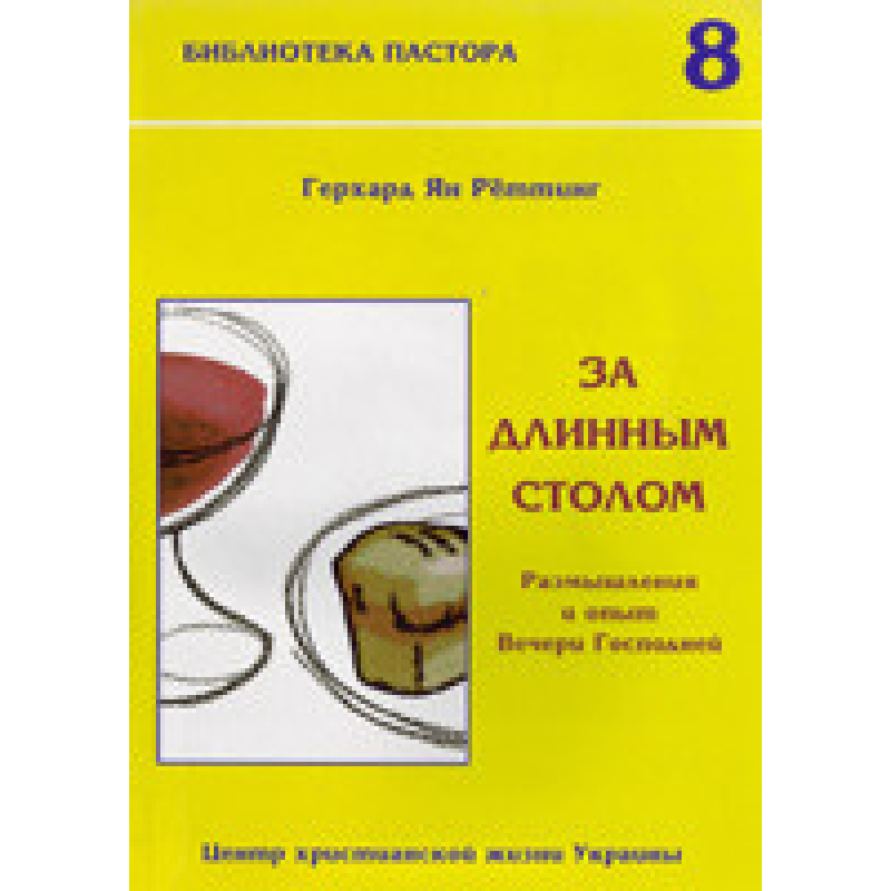За довгим столом/Г. РЕТТИНГ