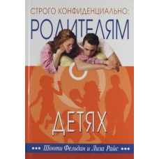 Строго консфеденційно: батькам про дітей/ ФЕЛЬДАН
